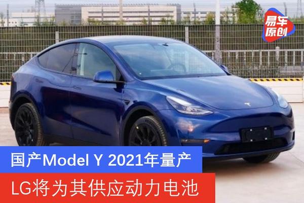 国产model y 2021年量产 lg将为其供应动力电池