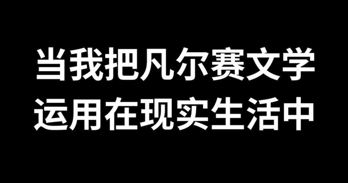 英语最时事第二期凡尔赛文学