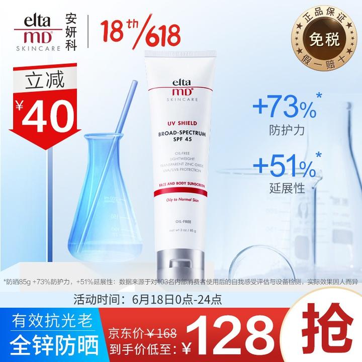 原价￥ 158 现价 ￥ 128 美国进口 eltamd 面部隔离防晒霜 spf45 85g