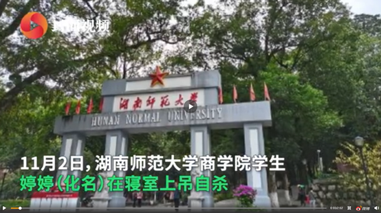 湖南师范大学商学院学生在寝室上吊自杀