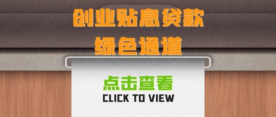 2021年最新深圳创业贴息贷款下款成功案例