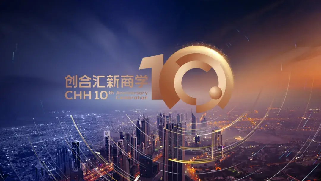 兴学十载共谱华章创合汇十周年盛典邀请函