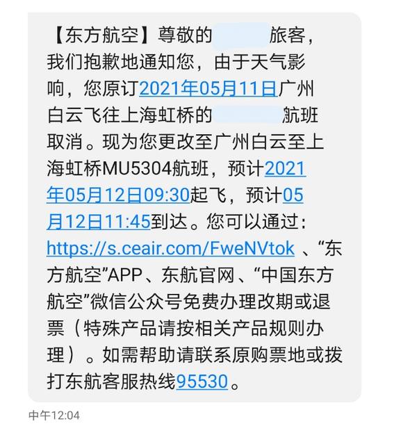 事后东航航班改签短信通知