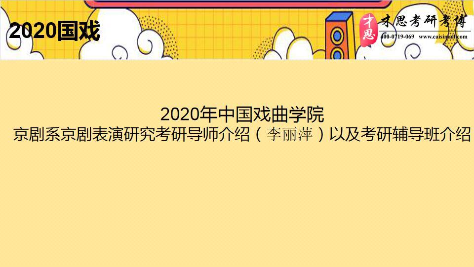 李丽萍)以及考研辅导班介绍  基本信息 以下资料由才思教育中国戏曲