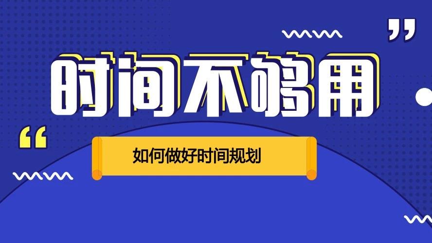 为什么时间总是不够用