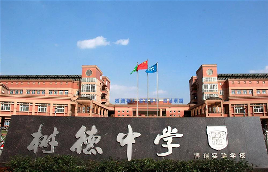 学校全称:成都树德中学博瑞实验学校开校时间:2003年开设学段:小学