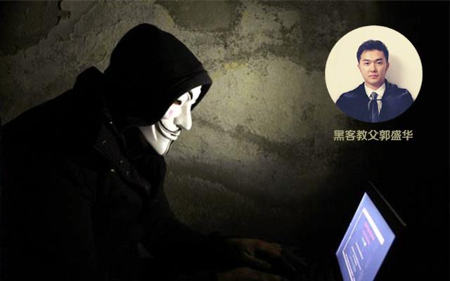 黑客教父郭盛华网络安全的重要性和影响力越来越大