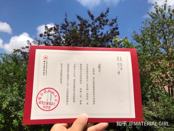 哈尔滨师范大学小学教育研究生录取通知书