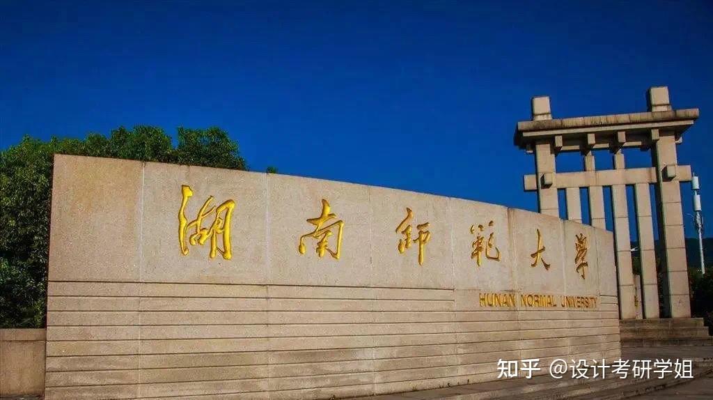 湖南师范大学设计考研指南