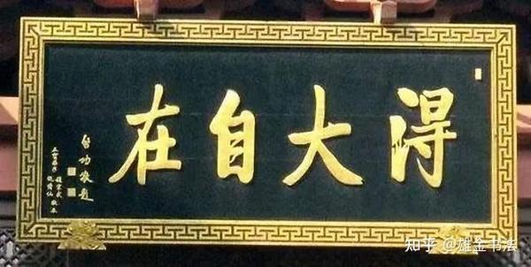 当代第一书法家,前书协主席启功题字的牌匾,你知道的有哪些?