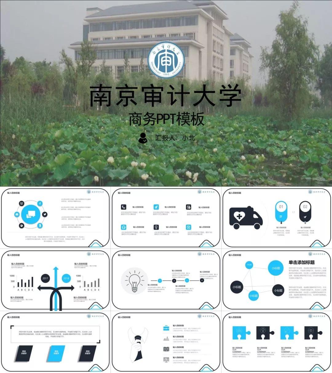 南京审计大学专属ppt模板南审同学的专属礼包来了