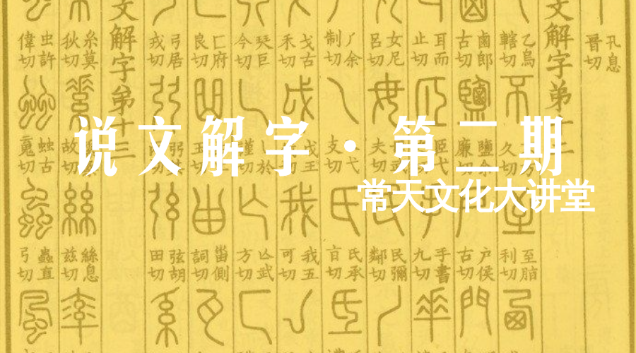 【文化荟客厅·第七期】540部首——释玄老师说文解字