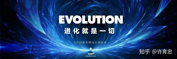 2018猎豹移动全球年会evolution主视觉