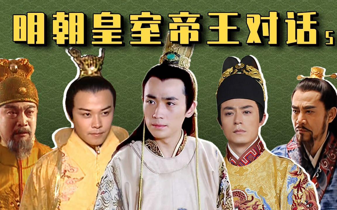 胥渡吧:明朝皇室帝王对话(第5集)