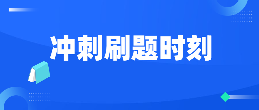 学一题会十题 | 临考必刷60道经典易错题!