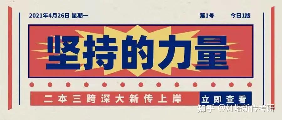 坚持图片2021新图片,励志图片2021新图片 2021深大新传经验贴二本三跨深大新传上岸我始终相信坚持的力量
