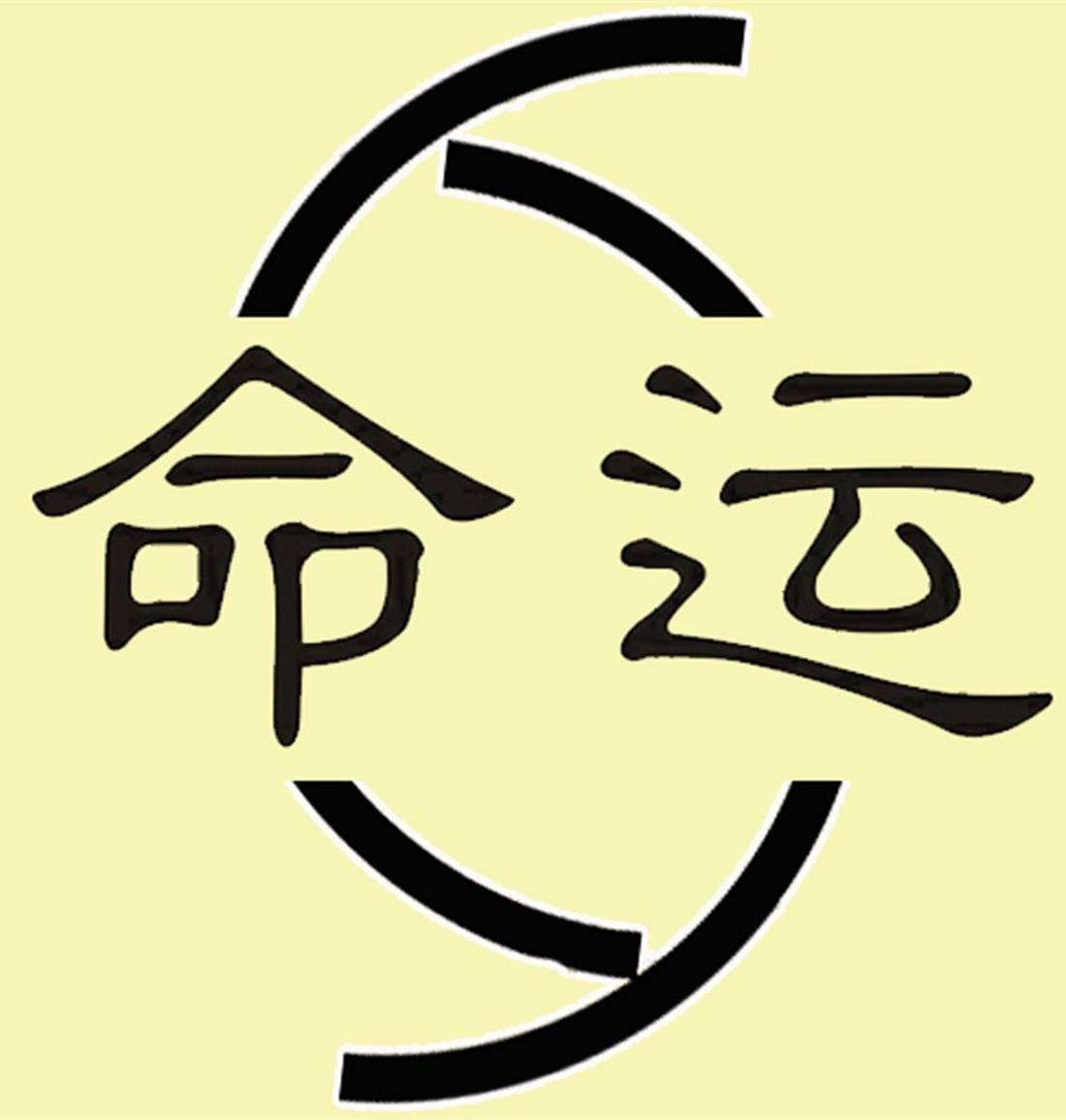 了解了"命""运"二字,你的生活将大放光彩