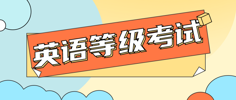 四六级考试12月份英语等级考试时间表