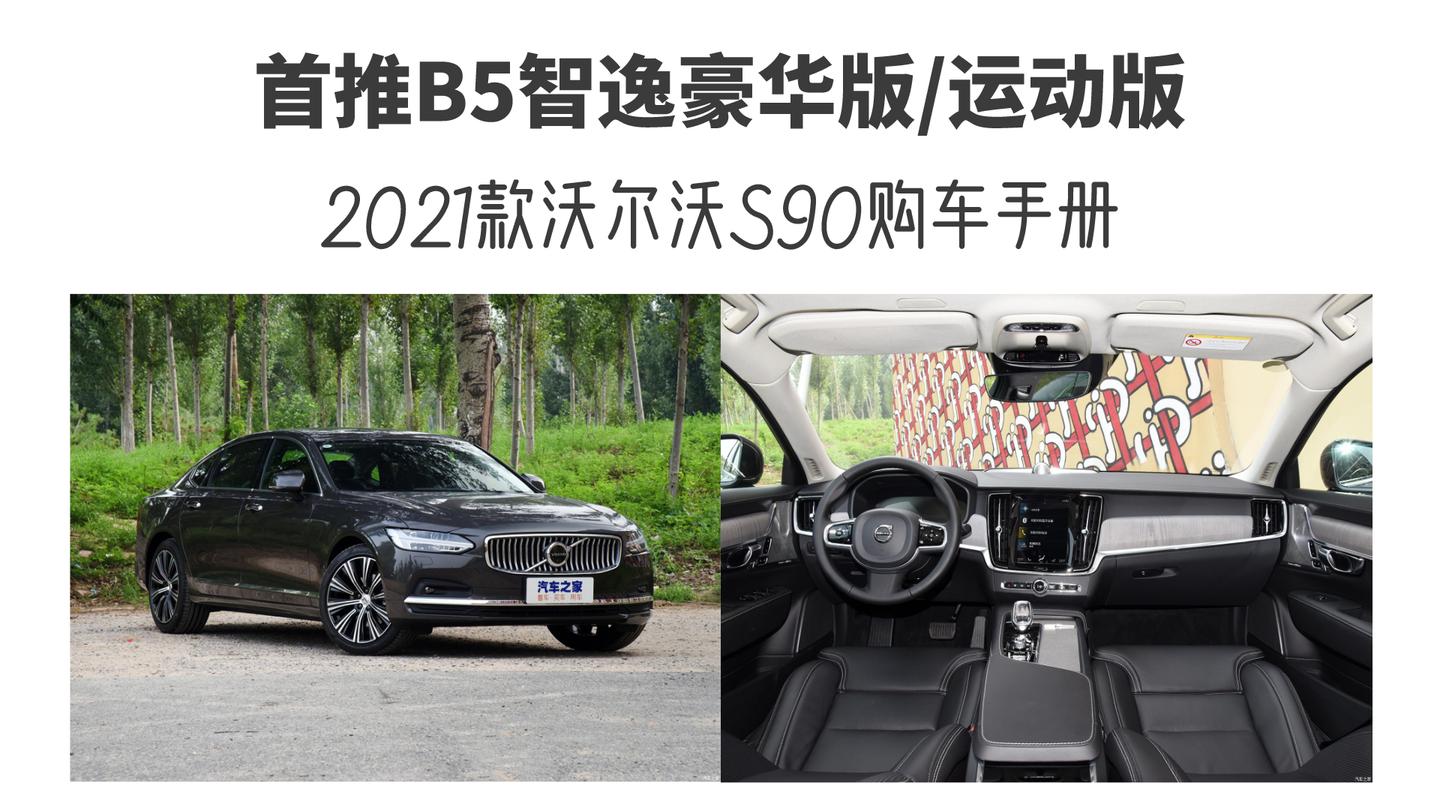 首推b5智逸豪华版运动版2021款沃尔沃s90购车手册