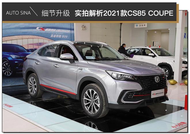 2021长安cs85最新改款,长安cs85新款2021款 质感升级实拍2021款长安cs85coupe