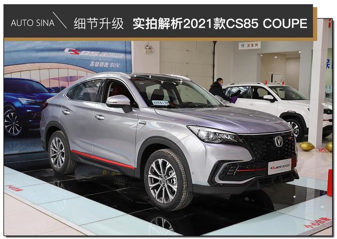 质感升级实拍2021款长安cs85coupe