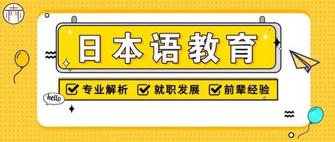 本人大四,日语教育或者教育学方向的专业.