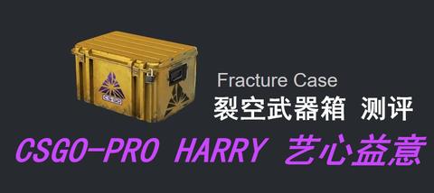 裂空武器箱fracturecase浏览测评艺益csgo皮肤1