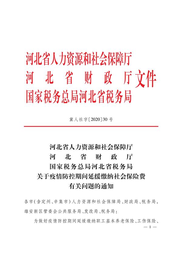 河北省关于延缓缴纳社保问题的最新通知