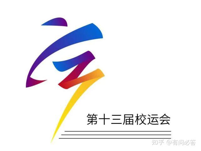 深圳市携创高级技工学校第十三届运动会会徽投票通道开启啦
