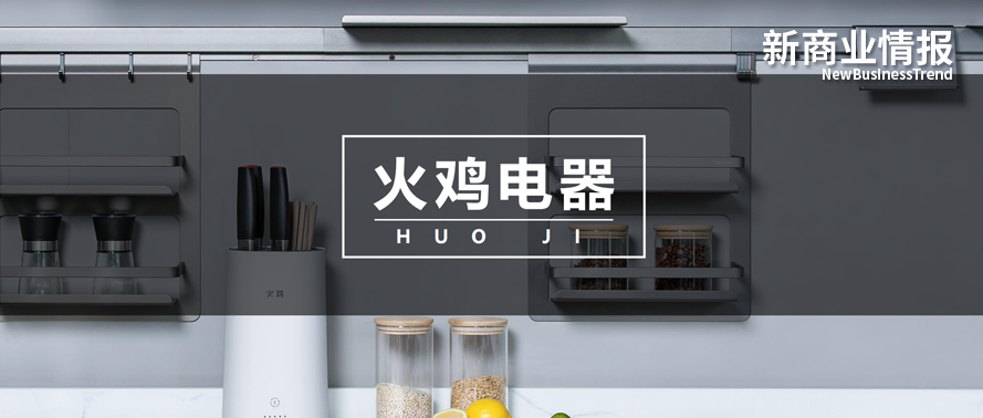 获数千万元a轮融资「火鸡电器」要以创意和健康做好小厨电