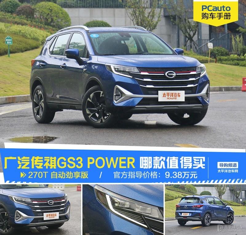 推荐270t自动劲享版 广汽传祺gs3 power 购车手册