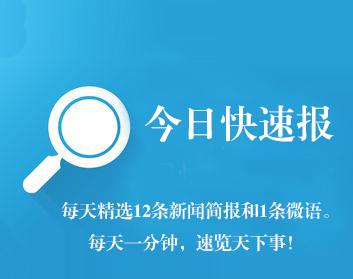 3月25日12条新闻简报1条微语心语今日早报