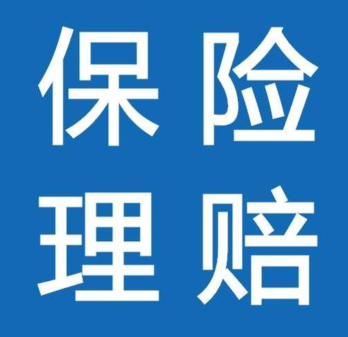 保险不同,理赔有哪些不同?不看亏大了!