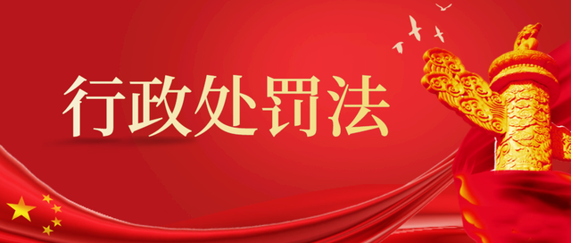 最新行政处罚法2021年7月15日起施行修改全文