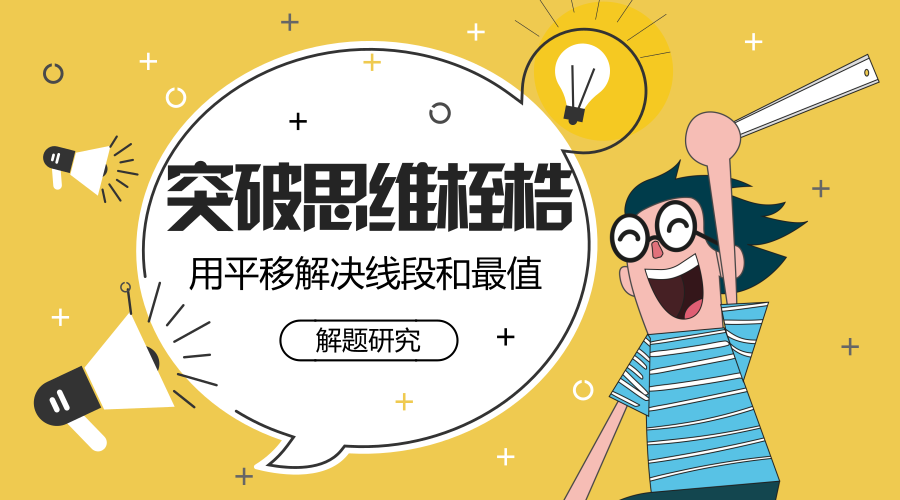 突破惯性思维的桎梏用平移解决线段和最值