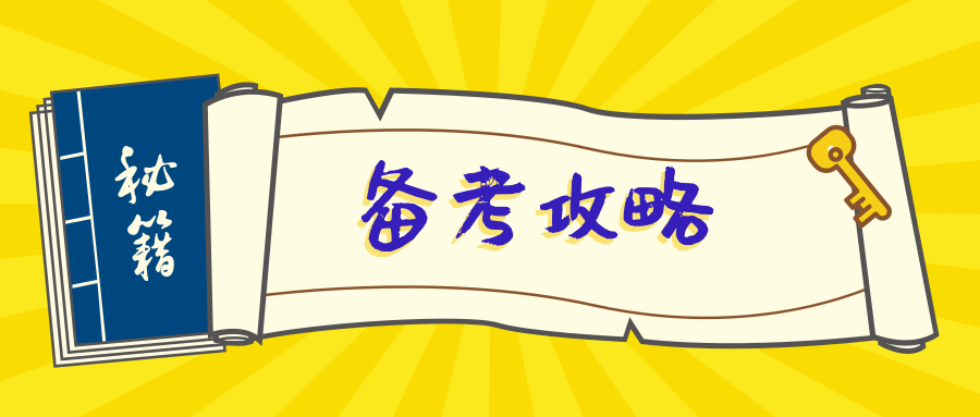 历年真题在一消备考中起着什么作用?