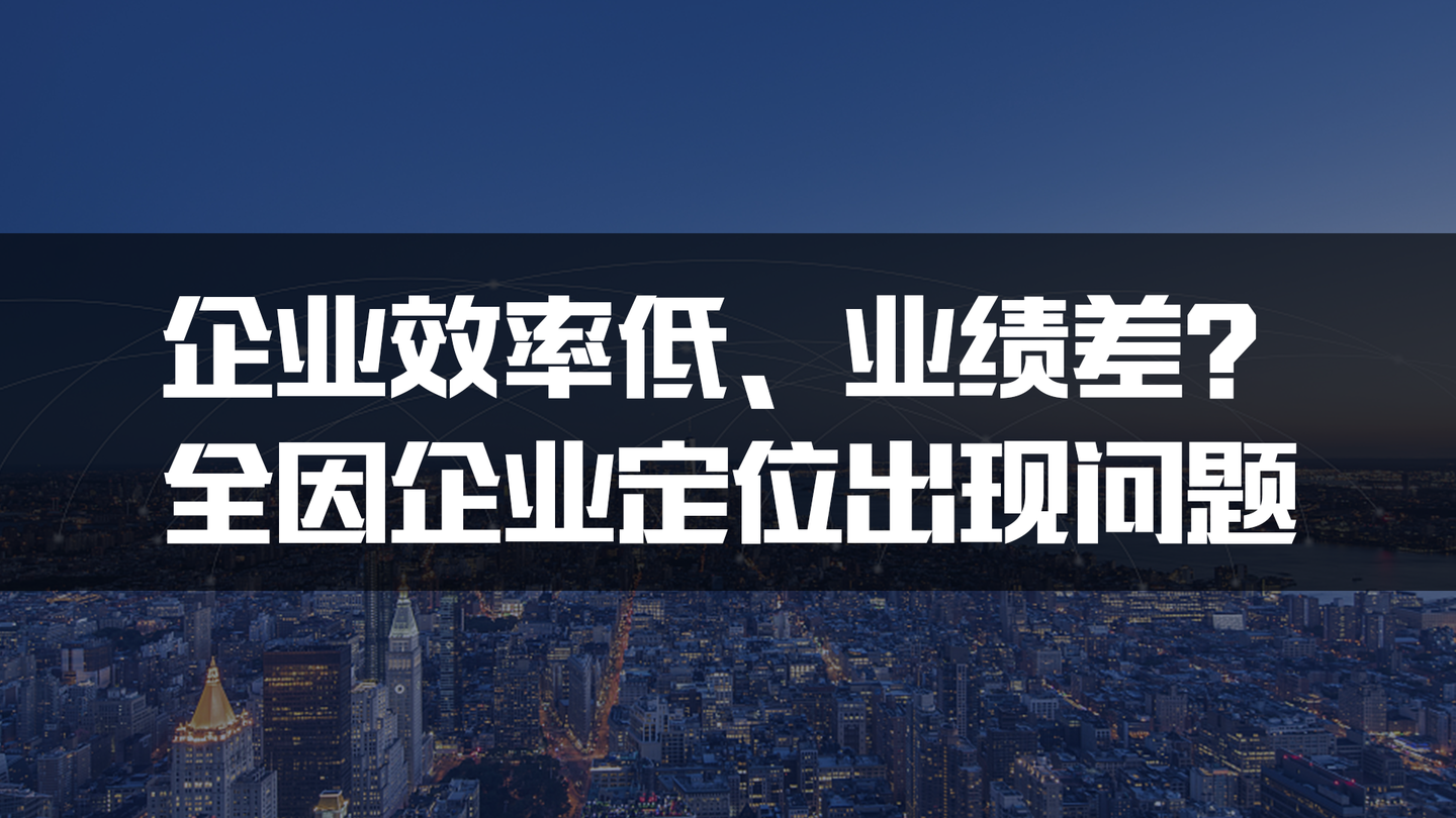 2021年企业品牌战略定位秘籍被曝光!