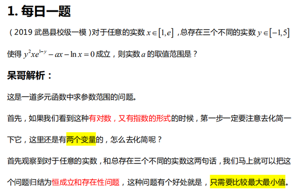 呆哥数学每日一题 ——多元函数中求参数范围 1