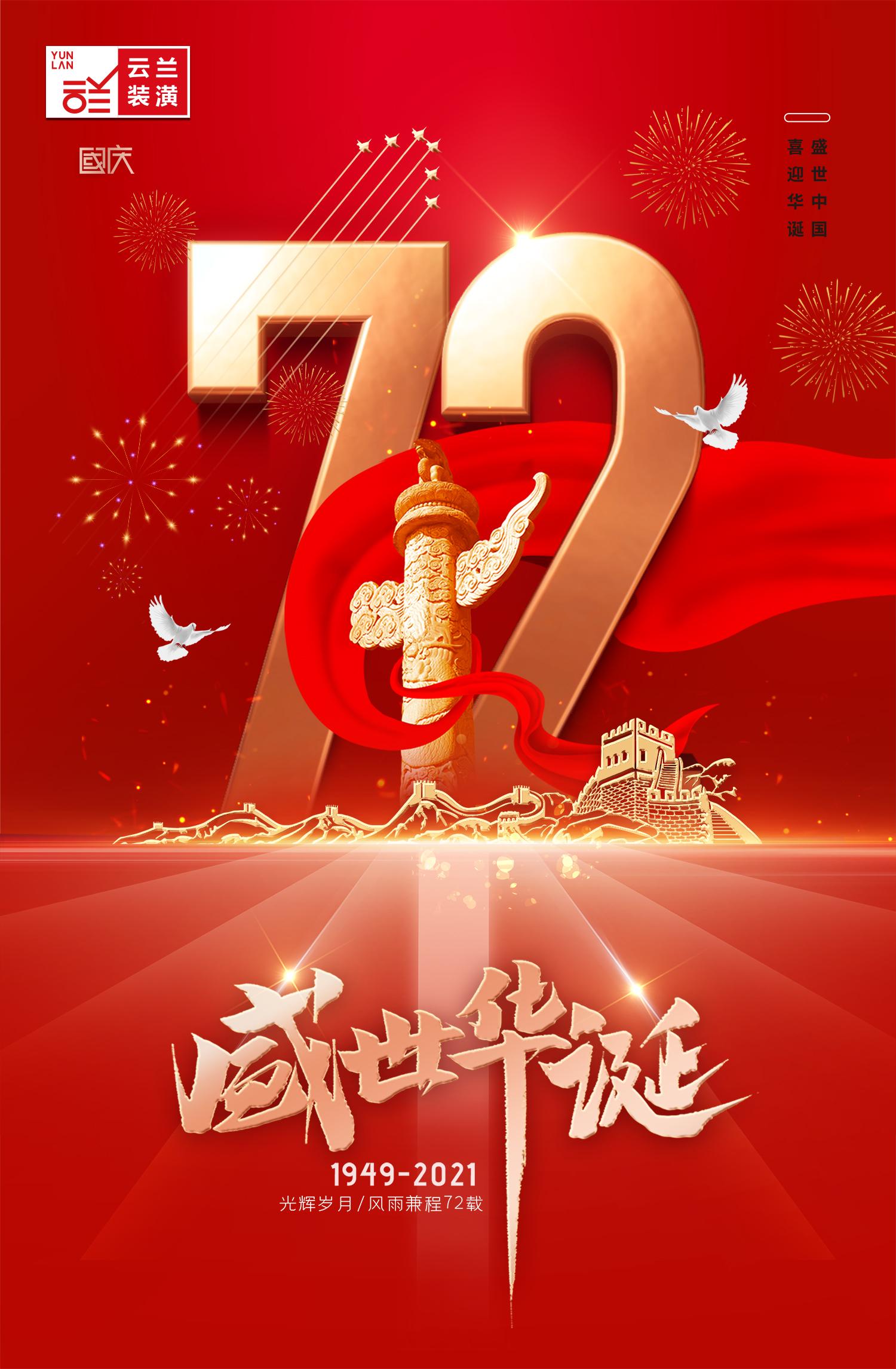 喜迎国庆丨云兰装潢致敬祖国72周年华诞为祖国献礼