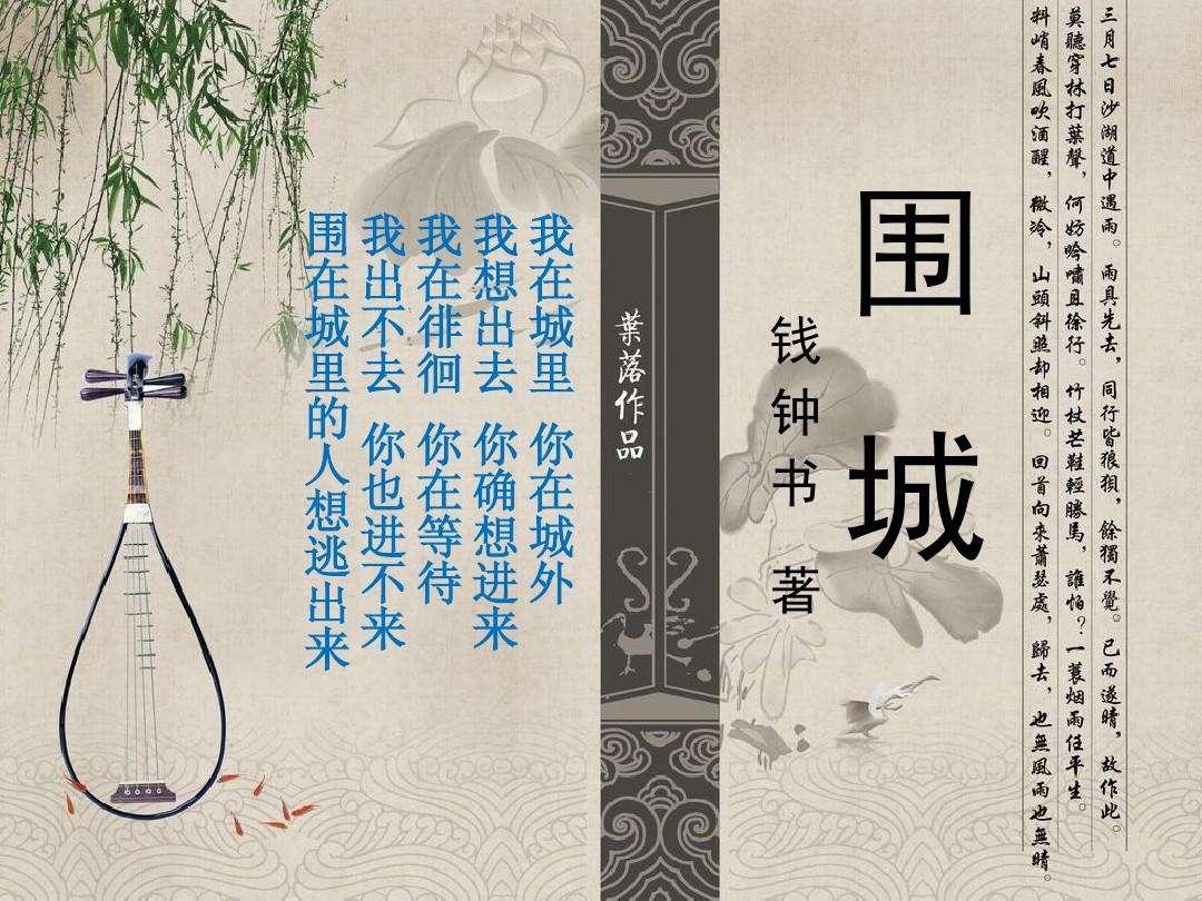 读《围城》随感