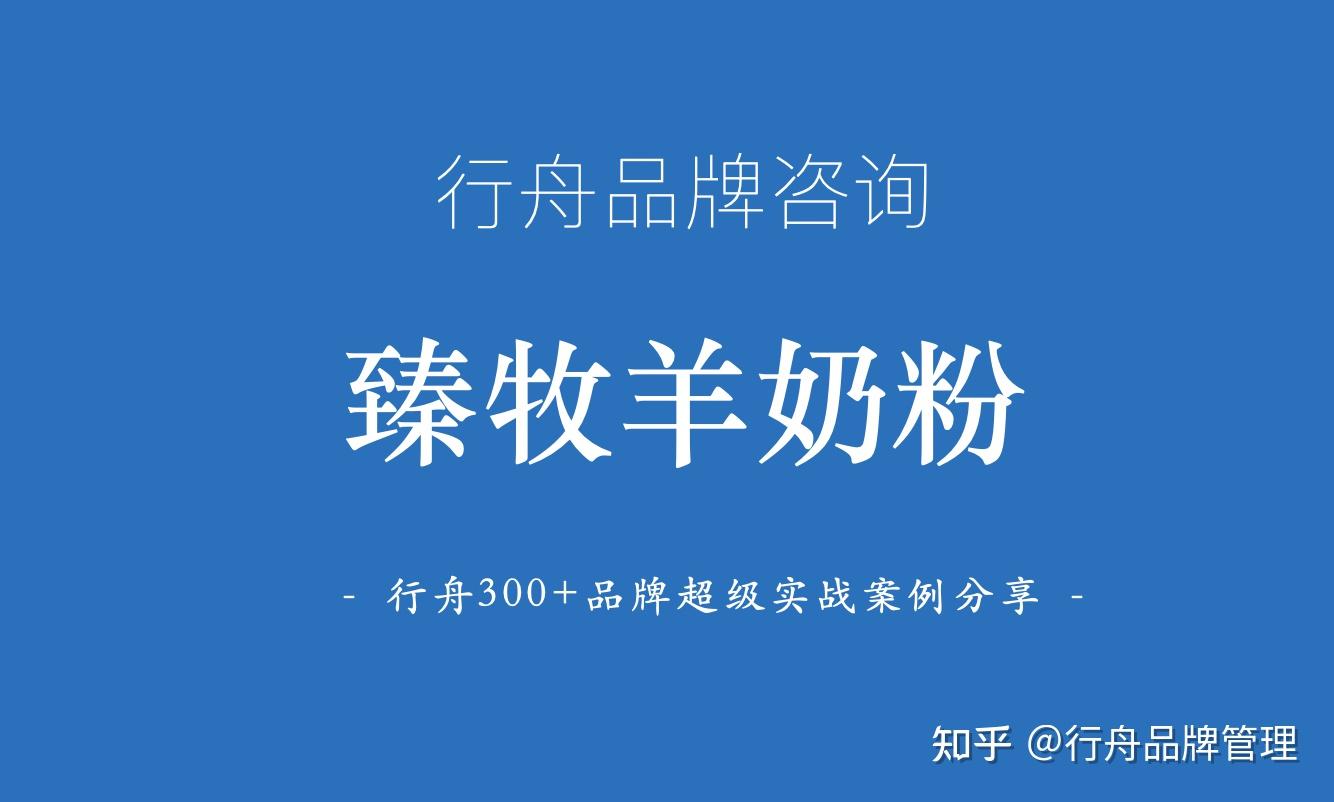 品牌全案策划公司新消费行业品牌超级案例行舟品牌全案策划臻牧羊奶粉