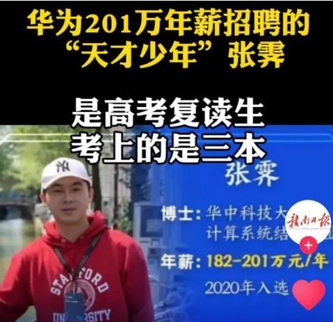 华为天才少年张霁最高年薪201万引发关于学历歧视的争论