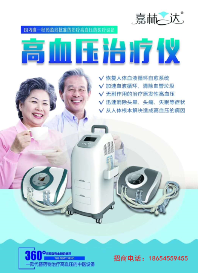 嘉林达高血压治疗仪产品介绍国内独家二类医疗器械专业治疗原发性高