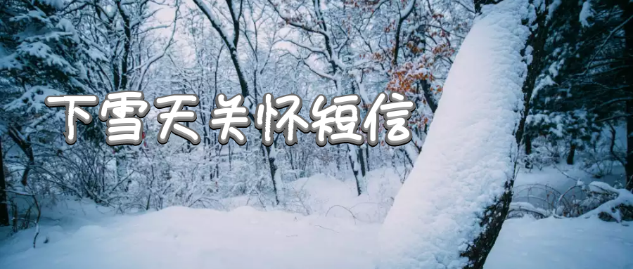 冬日下雪天关怀问候短信