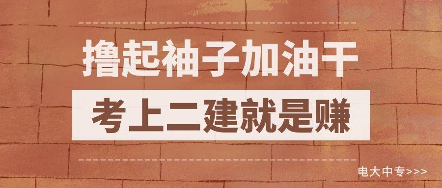 报名电大中专考二建划算吗能创收100万