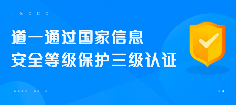 热点消息 | 道一通过国家信息安全等级保护三级认证