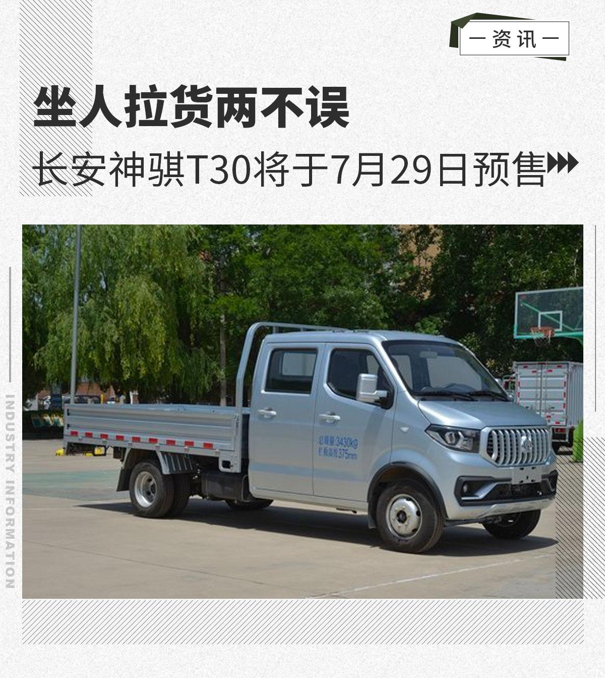 城镇运输新兵长安神骐t30将于7月29日预售