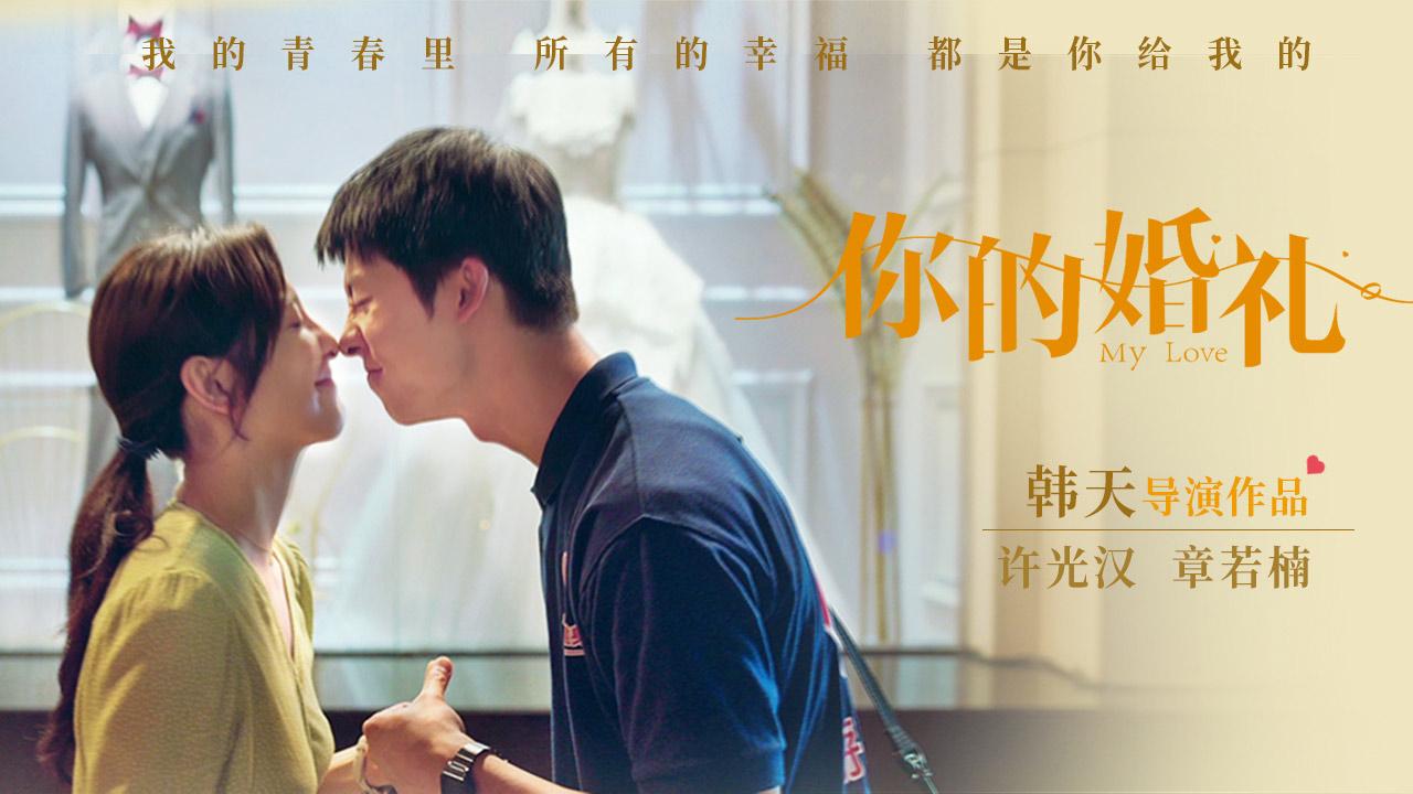 5.20《你的婚礼》上映,恋爱题材版权音乐推荐