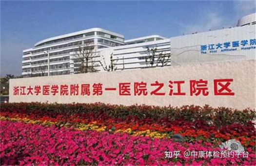 浙江大学医学院附属第一医院体检中心——体检攻略
