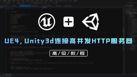 ue4,unity3d连接高并发http服务器高级教程 www.aboutcg.org